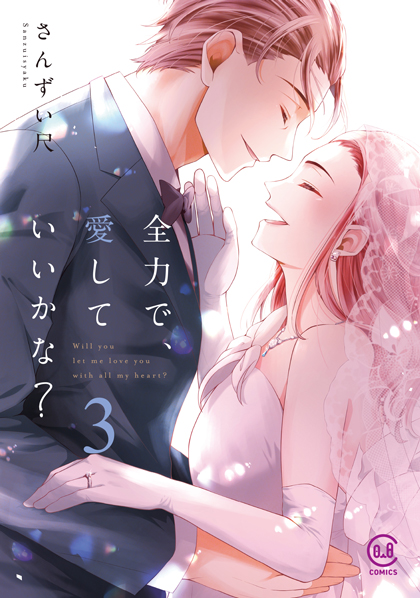 全力で、愛していいかな？ 3巻（完結記念 小冊子同梱版）