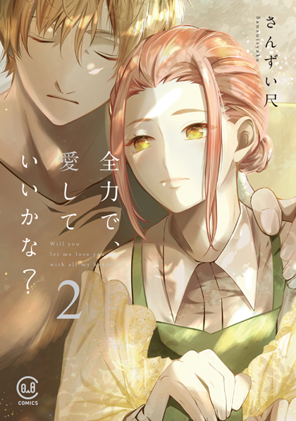 全力で、愛していいかな？ 2巻
