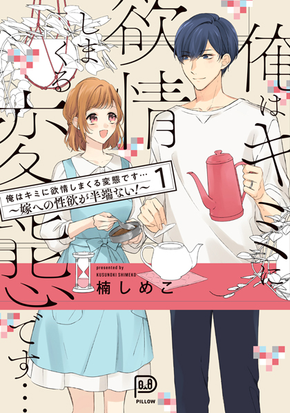 俺はキミに欲情しまくる変態です…～嫁への性欲が半端ない！～ 1巻