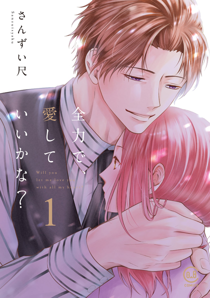 全力で、愛していいかな？ 1巻