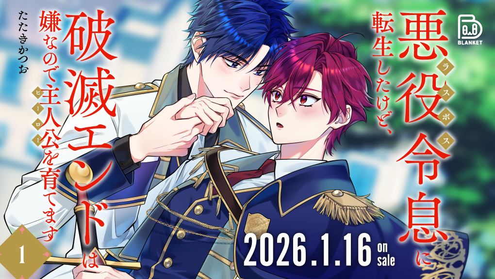 2026年1月刊コミックス『悪役令息に転生したけど、破滅エンドは嫌なので主人公を育てます 1』特典情報（viviON THOTH BLANKET）