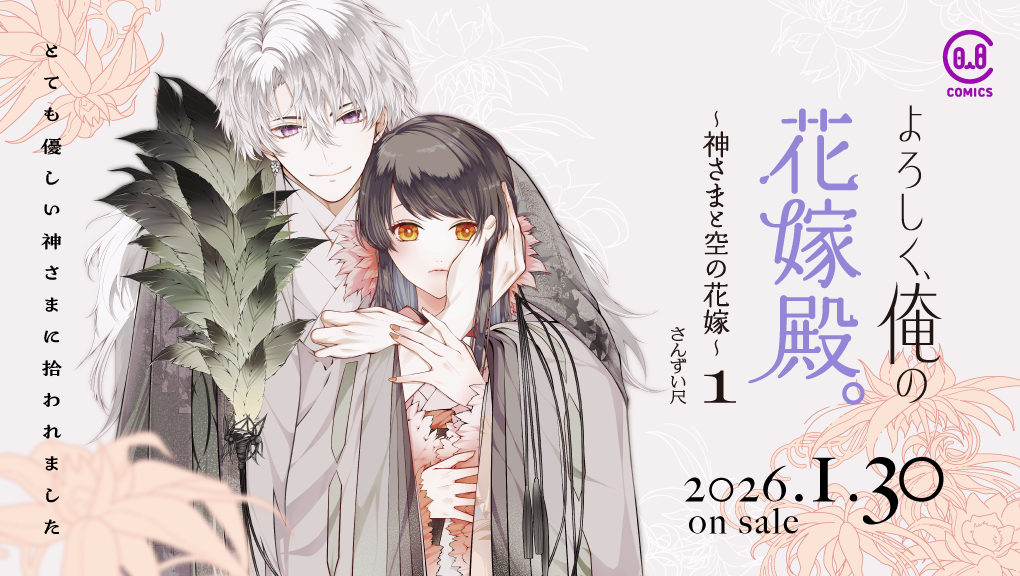 2026年1月刊コミックス『よろしく、俺の花嫁殿。 〜神さまと空の花嫁〜 1』特典情報(viviON THOTH COMICS) 2026年1月刊コミックス『よろしく、俺の花嫁殿。 〜神さまと空の花嫁〜 1』特典情報(viviON THOTH COMICS)