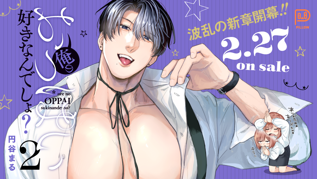 2026年2月刊コミックス『俺のおっぱい好きなんでしょ？ 2』特典情報（viviON THOTH PILLOW）