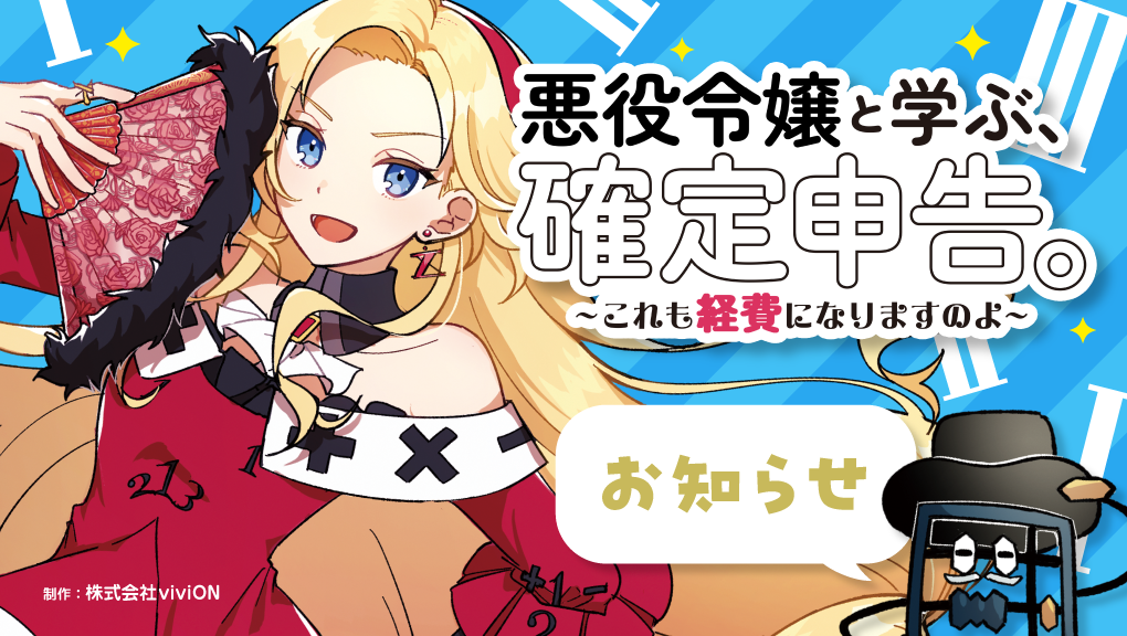ママタルト大鶴肥満さん直筆サイン入り！『悪役令嬢と学ぶ、確定申告。 ～これも経費になりますのよ～』プレゼントキャンペーン開催中