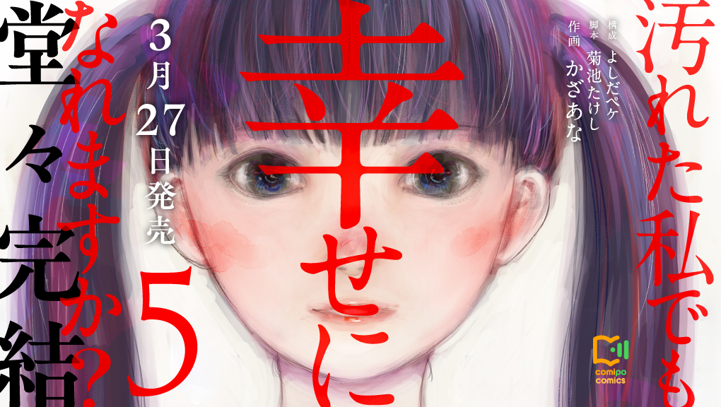 2026年3月刊コミックス『汚れた私でも幸せになれますか？ 5』発売情報（viviON THOTH comipo comics）