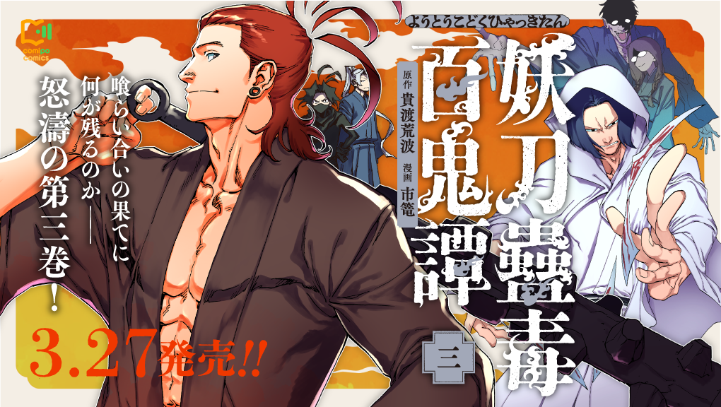 2026年3月刊コミックス『妖刀蠱毒百鬼譚 3』発売情報（viviON THOTH comipo comics）