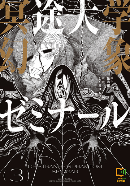 冥途大学幻象ゼミナール 3