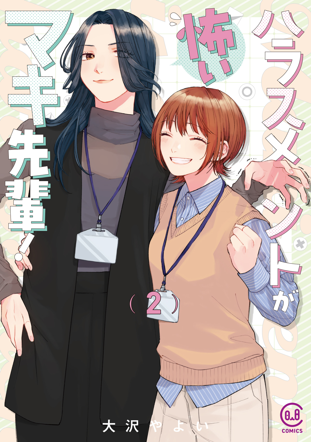 ハラスメントが怖いマキ先輩! 2