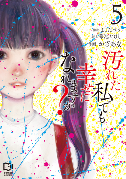 汚れた私でも幸せになれますか？ 5