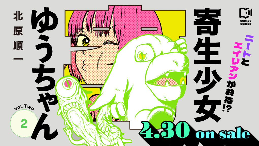 2026年4月刊コミックス『寄生少女ゆうちゃん 2』発売情報（comipo comics）