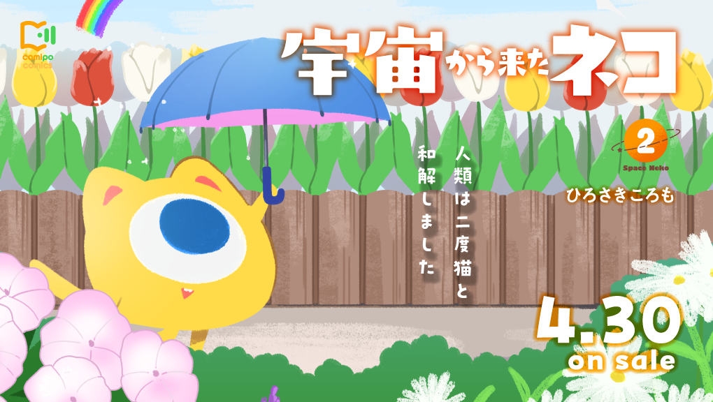2026年4月刊コミックス『宇宙から来たネコ 2』発売情報（comipo comics）