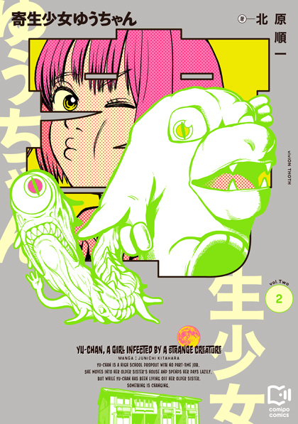 寄生少女ゆうちゃん 2