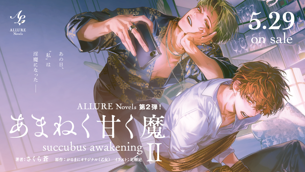 2026年5月刊ノベルズ『あまねく甘く魔 succubus awakening Ⅱ』（ALLURE Novels）