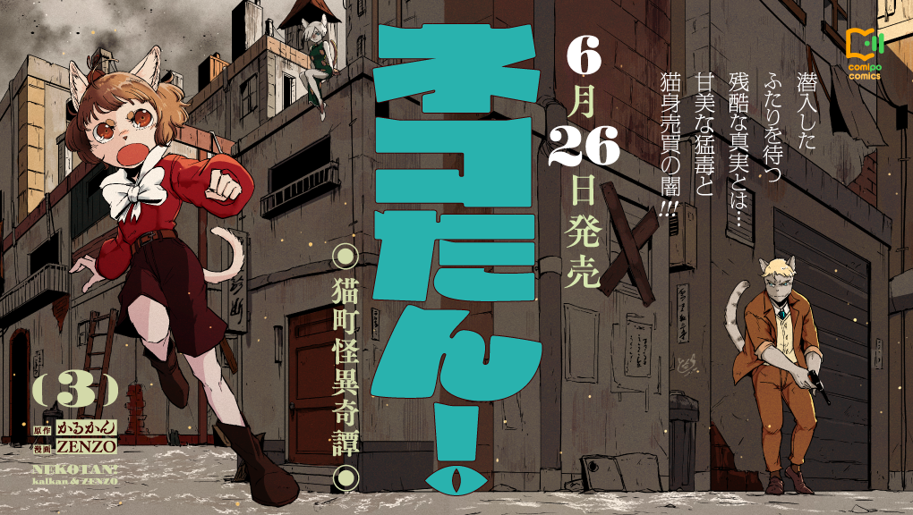 2026年6月刊コミックス『ネコたん！ ～猫町怪異奇譚～ 3』発売情報（comipo comics）