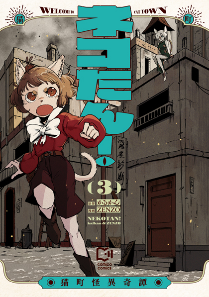 ネコたん！ ～猫町怪異奇譚～ 3