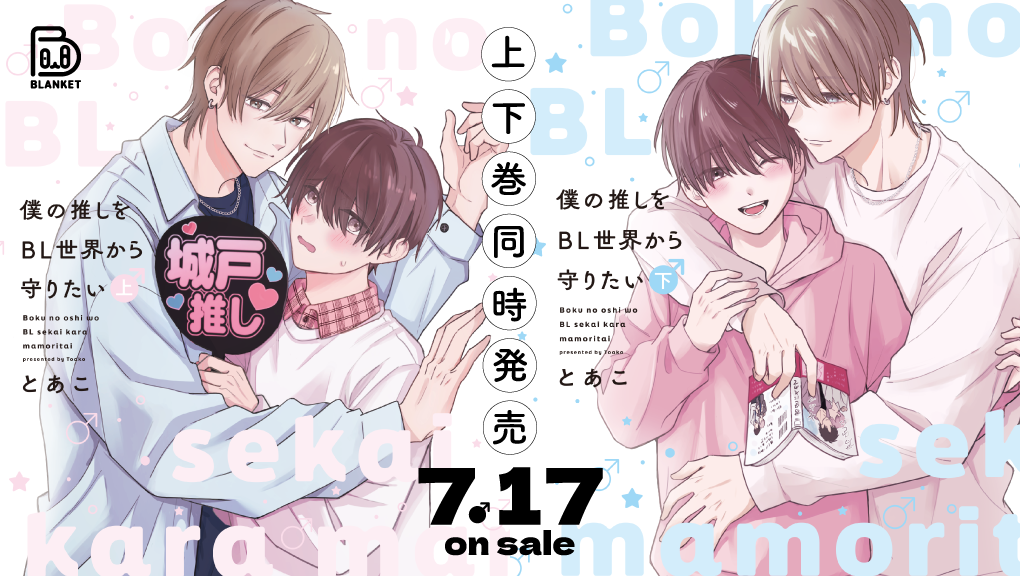 2026年7月刊コミックス『僕の推しをBL世界から守りたい』上・下 特典情報(viviON THOTH BLANKET) 2026年7月刊コミックス『僕の推しをBL世界から守りたい』上・下 特典情報(viviON THOTH BLANKET)
