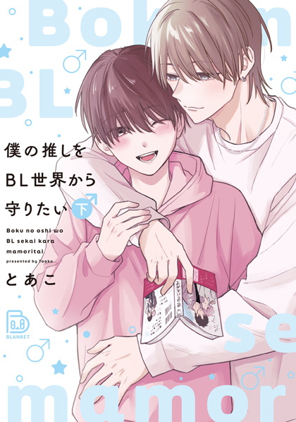 僕の推しをBL世界から守りたい 下
