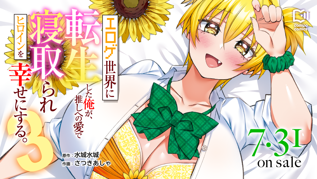 2026年7月刊コミックス『エロゲ世界に転生した俺が、推しへの愛で寝取られヒロインを幸せにする。 3』特典情報（comipo comics）