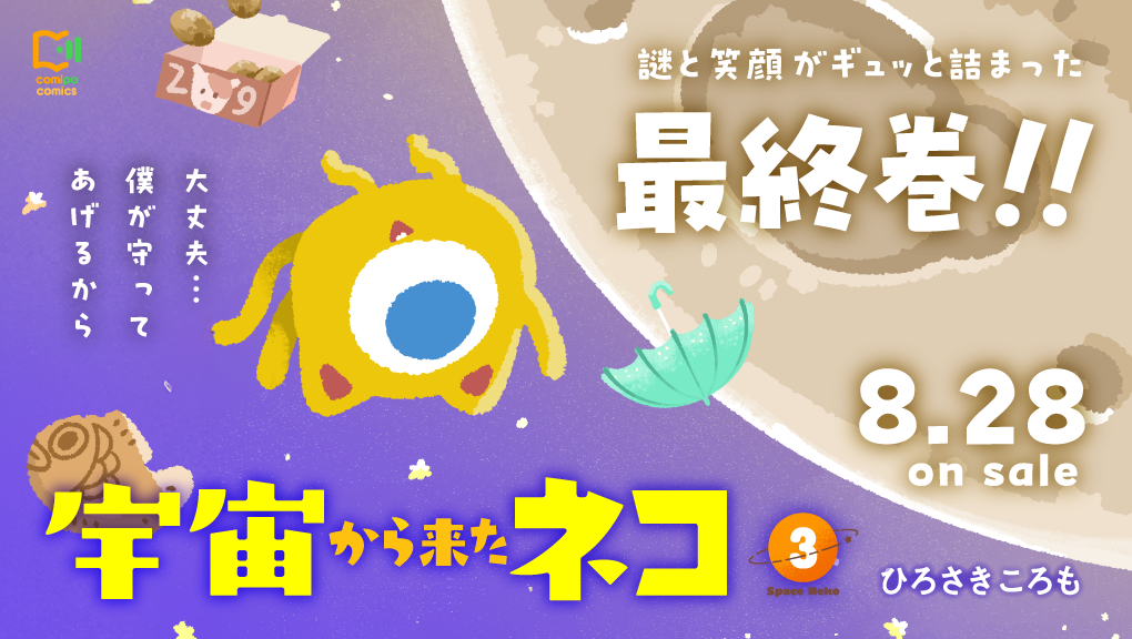2026年8月刊コミックス『宇宙から来たネコ 3』発売情報（comipo comics）