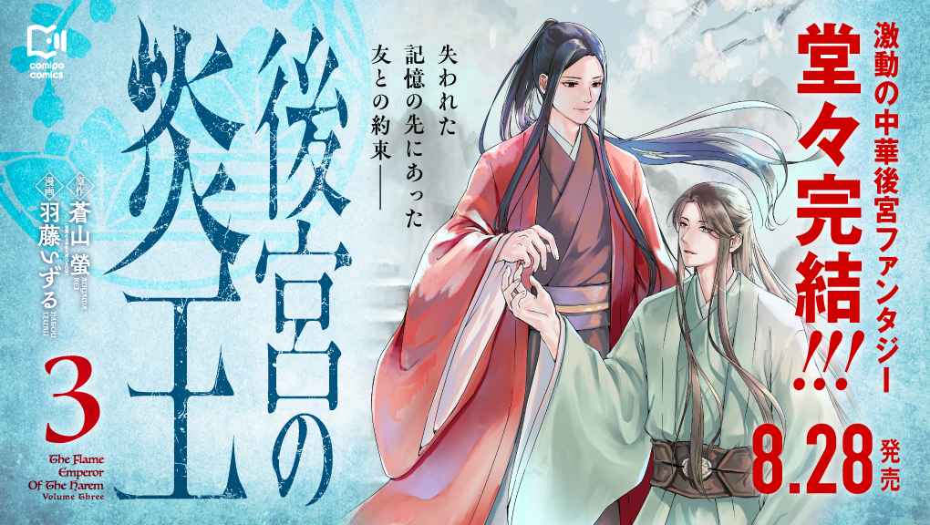 2026年8月刊コミックス『後宮の炎王 3』発売情報（comipo comics）