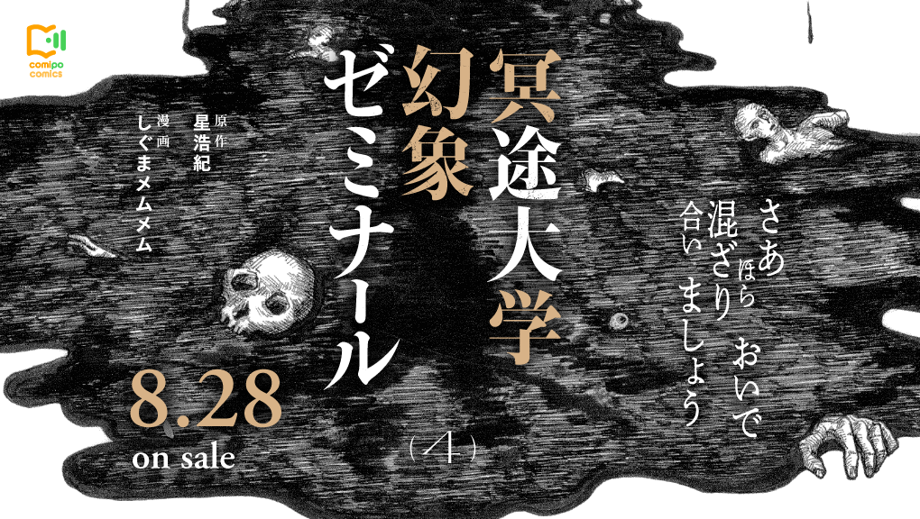 2026年8月刊コミックス『冥途大学幻象ゼミナール 4』発売情報（comipo comics）