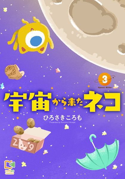 宇宙から来たネコ 3