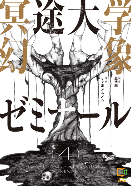 冥途大学幻象ゼミナール 4