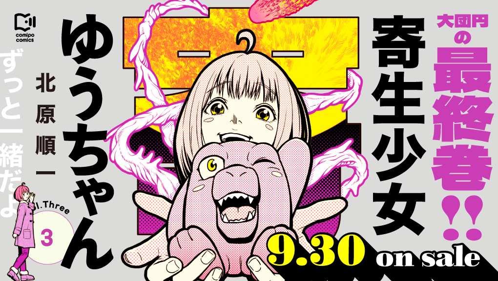 2026年9月刊コミックス『寄生少女ゆうちゃん 3』特典情報（comipo comics）