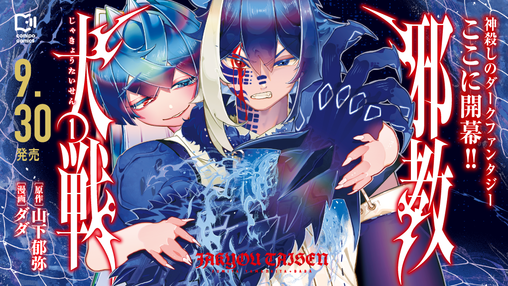 2026年9月刊コミックス『邪教大戦 1』特典情報（comipo comics）