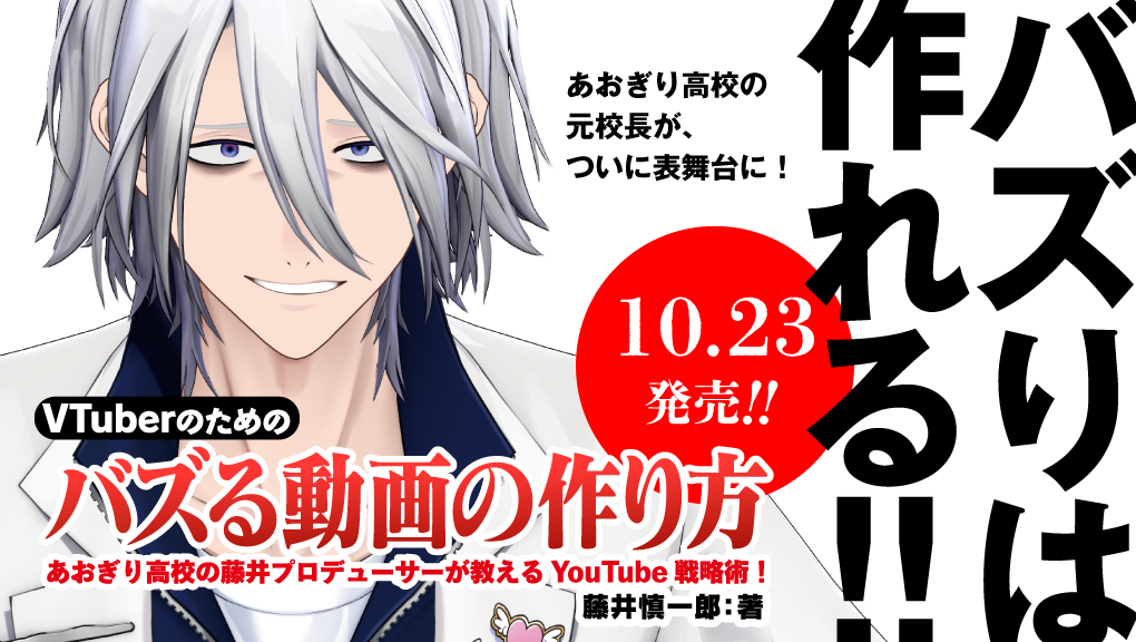 2026年10月刊書籍『VTuberのためのバズる動画の作り方 あおぎり高校の藤井プロデューサーが教えるYouTube戦略術！』発売情報
