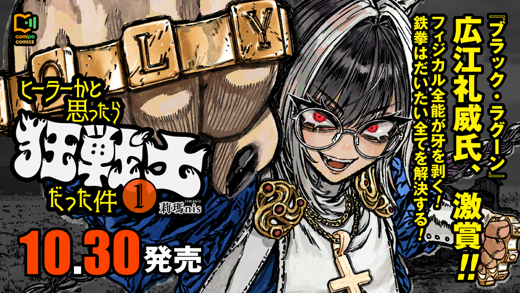 2026年10月刊コミックス『オーバーヒール ヒーラーかと思ったら狂戦士だった件 1』特典情報（comipo comics）
