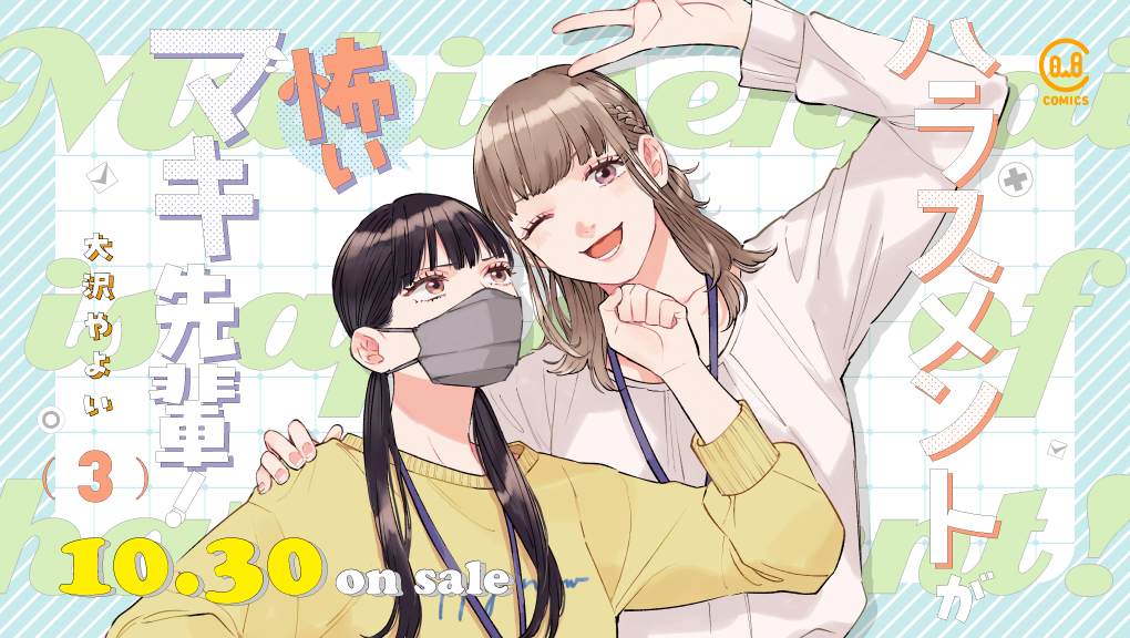 2026年10月刊コミックス『ハラスメントが怖いマキ先輩！ 3』特典情報（viviON THOTH COMICS）