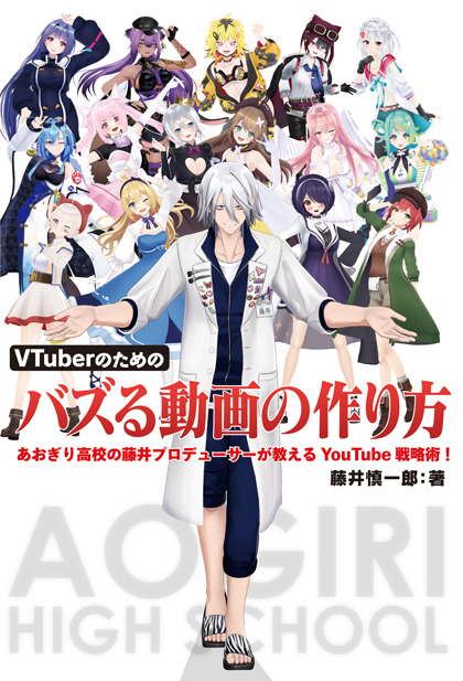 VTuberのためのバズる動画の作り方 あおぎり高校の藤井プロデューサーが教えるYouTube戦略術! VTuberのためのバズる動画の作り方 あおぎり高校の藤井プロデューサーが教えるYouTube戦略術!