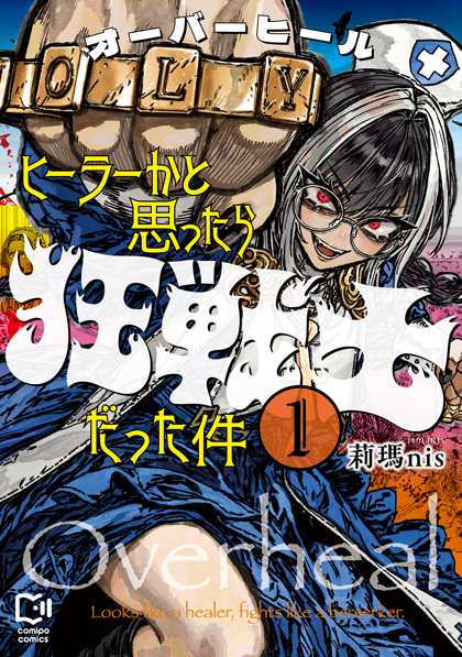 オーバーヒール ヒーラーかと思ったら狂戦士だった件 1