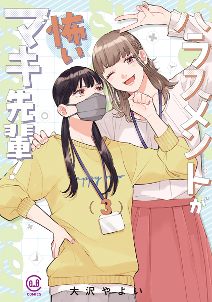 ハラスメントが怖いマキ先輩！ 3
