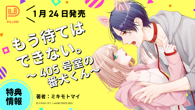 2023年1月刊コミックス「もう待てはできない。～405号室の番犬くん