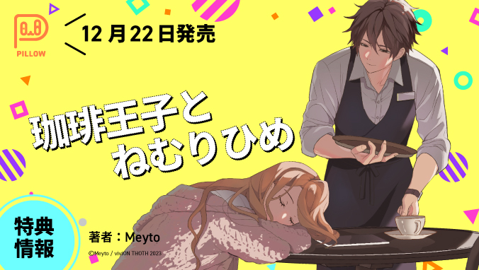 珈琲王子とねむりひめ 橘様の恋愛成就、私が承ります！ 珈琲王子とねむりひめ - メルカリ