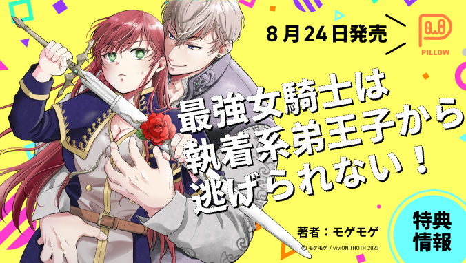 2023年8月刊コミックス「最強女騎士は執着系弟王子から逃げられない