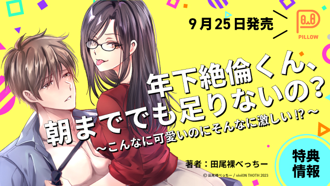 2023年9月刊コミックス「年下絶倫くん、朝まででも足りないの？ ～こんなに可愛いのにそんなに激しい!?～」特典情報（viviON THOTH PILLOW）