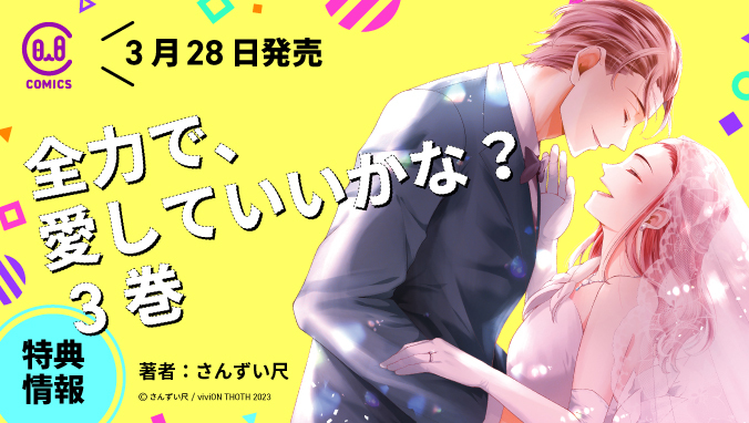 2023年3月刊コミックス「全力で、愛していいかな？ 3巻」特典情報