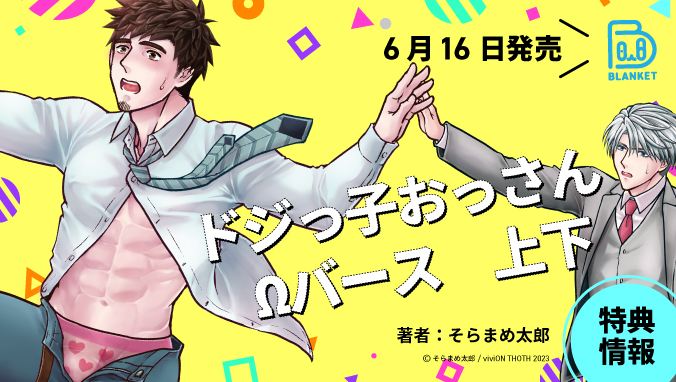 2023年6月刊コミックス「ドジっ子おっさんΩバース」上下 特典情報