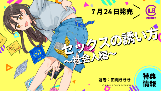 2023年7月刊コミックス「セックスの誘い方 ～社会人編～」特典情報（vivion Thoth Comics） Vivion Thoth