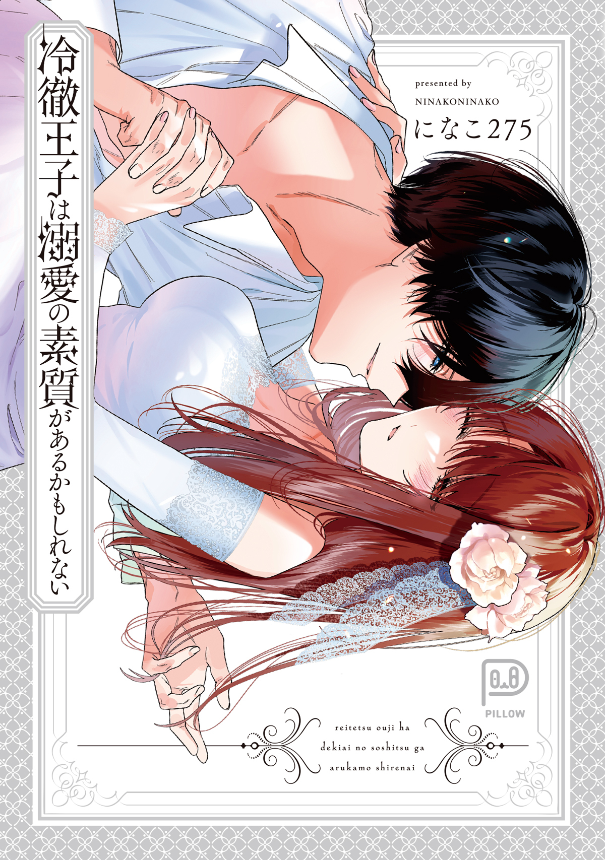 直筆サイン　冷徹王子は溺愛の素質があるかもしれない アクリルパネル　になこ275 直筆サイン冷徹王子は溺愛の素質があるかもしれない アクリルパネルに